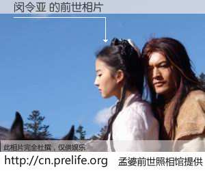 #孟婆前世照相馆# 【闵令亚 的前世相片】我们都曾从奈何桥上走过，喝下三碗忘川之水烹煮的孟婆汤，忘却了前尘旧事。孟婆前世照相馆，保存着你前世的数码相片。闵令亚 的前世相片，有图有真相：