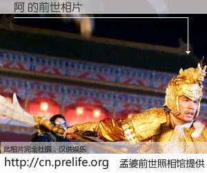 #孟婆前世照相馆# 【阿 的前世相片】我们都曾从奈何桥上走过，喝下三碗忘川之水烹煮的孟婆汤，忘却了前尘旧事。孟婆前世照相馆，保存着你前世的数码相片。阿 的前世相片，有图有真相：