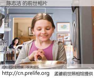 #孟婆前世照相馆# 【陈志洁 的前世相片】我们都曾从奈何桥上走过，喝下三碗忘川之水烹煮的孟婆汤，忘却了前尘旧事。孟婆前世照相馆，保存着你前世的数码相片。陈志洁 的前世相片，有图有真相：