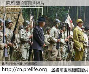 #孟婆前世照相馆# 【陈雅茹 的前世相片】我们都曾从奈何桥上走过，喝下三碗忘川之水烹煮的孟婆汤，忘却了前尘旧事。孟婆前世照相馆，保存着你前世的数码相片。陈雅茹 的前世相片，有图有真相：