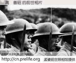 #孟婆前世照相馆# 【高橋善昭 的前世相片】我们都曾从奈何桥上走过，喝下三碗忘川之水烹煮的孟婆汤，忘却了前尘旧事。孟婆前世照相馆，保存着你前世的数码相片。高橋善昭 的前世相片，有图有真相：