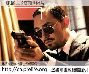 #孟婆前世照相馆# 【鲍佩玉 的前世相片】我们都曾从奈何桥上走过，喝下三碗忘川之水烹煮的孟婆汤，忘却了前尘旧事。孟婆前世照相馆，保存着你前世的数码相片。鲍佩玉 的前世相片，有图有真相：