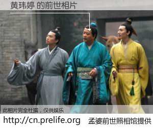 #孟婆前世照相馆# 【黄玮婷 的前世相片】我们都曾从奈何桥上走过，喝下三碗忘川之水烹煮的孟婆汤，忘却了前尘旧事。孟婆前世照相馆，保存着你前世的数码相片。黄玮婷 的前世相片，有图有真相：