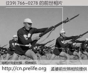 #孟婆前世照相馆# 【(239) 766-0278 的前世相片】我们都曾从奈何桥上走过，喝下三碗忘川之水烹煮的孟婆汤，忘却了前尘旧事。孟婆前世照相馆，保存着你前世的数码相片。(239) 766-0278 的前世相片，有图有真相：