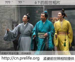 #åŸå©†å‰ä¸–照相馆# ã€???¨¦??¨¦¡é? çš„å‰ä¸–相片】我们都曾从奈何桥上走过,å–下三碗忘å·ä¹‹æ°´çƒ¹ç…®çš„åŸå©†æ±¤ï¼Œå¿˜å´äº†å‰å°˜æ—§äº‹ã€‚åŸå©†å‰ä¸–照相馆,ä¿å˜ç€ä½ å‰ä¸–的数ç 相片。???¨¦??¨¦¡é? çš„å‰ä¸–相片,有图有真相: