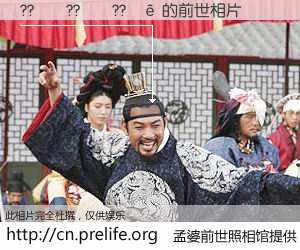 #孟婆前世照相馆# 【??��??��??�� 的前世相片】我们都曾从奈何桥上走过，喝下三碗忘川之水烹煮的孟婆汤，忘却了前尘旧事。孟婆前世照相馆，保存着你前世的数码相片。??��??��??�� 的前世相片，有图有真相：