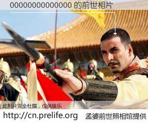 #孟婆前世照相馆# 【00000000000000 的前世相片】我们都曾从奈何桥上走过，喝下三碗忘川之水烹煮的孟婆汤，忘却了前尘旧事。孟婆前世照相馆，保存着你前世的数码相片。00000000000000 的前世相片，有图有真相：