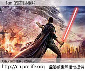 #孟婆前世照相馆# 【1an 的前世相片】我们都曾从奈何桥上走过，喝下三碗忘川之水烹煮的孟婆汤，忘却了前尘旧事。孟婆前世照相馆，保存着你前世的数码相片。1an 的前世相片，有图有真相：