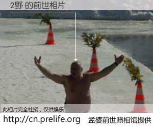 #孟婆前世照相馆# 【2野 的前世相片】我们都曾从奈何桥上走过，喝下三碗忘川之水烹煮的孟婆汤，忘却了前尘旧事。孟婆前世照相馆，保存着你前世的数码相片。2野 的前世相片，有图有真相：