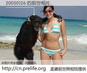 #孟婆前世照相馆# 【20050126 的前世相片】我们都曾从奈何桥上走过，喝下三碗忘川之水烹煮的孟婆汤，忘却了前尘旧事。孟婆前世照相馆，保存着你前世的数码相片。20050126 的前世相片，有图有真相：