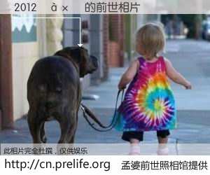 #孟婆前世照相馆# 【2012���� 的前世相片】我们都曾从奈何桥上走过，喝下三碗忘川之水烹煮的孟婆汤，忘却了前尘旧事。孟婆前世照相馆，保存着你前世的数码相片。2012���� 的前世相片，有图有真相：