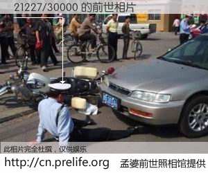 #孟婆前世照相馆# 【21227/30000 的前世相片】我们都曾从奈何桥上走过，喝下三碗忘川之水烹煮的孟婆汤，忘却了前尘旧事。孟婆前世照相馆，保存着你前世的数码相片。21227/30000 的前世相片，有图有真相：