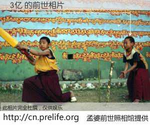 #孟婆前世照相馆# 【3亿 的前世相片】我们都曾从奈何桥上走过，喝下三碗忘川之水烹煮的孟婆汤，忘却了前尘旧事。孟婆前世照相馆，保存着你前世的数码相片。3亿 的前世相片，有图有真相：