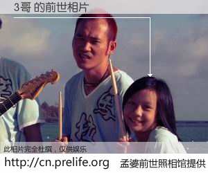 #孟婆前世照相馆# 【3哥 的前世相片】我们都曾从奈何桥上走过，喝下三碗忘川之水烹煮的孟婆汤，忘却了前尘旧事。孟婆前世照相馆，保存着你前世的数码相片。3哥 的前世相片，有图有真相：