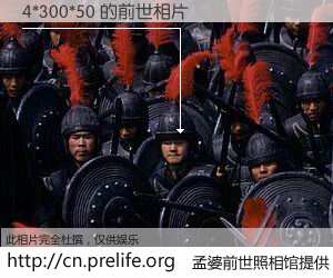 #孟婆前世照相馆# 【4*300*50 的前世相片】我们都曾从奈何桥上走过，喝下三碗忘川之水烹煮的孟婆汤，忘却了前尘旧事。孟婆前世照相馆，保存着你前世的数码相片。4*300*50 的前世相片，有图有真相：