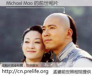 #孟婆前世照相馆# 【Michael Mao 的前世相片】我们都曾从奈何桥上走过，喝下三碗忘川之水烹煮的孟婆汤，忘却了前尘旧事。孟婆前世照相馆，保存着你前世的数码相片。Michael Mao 的前世相片，有图有真相：
