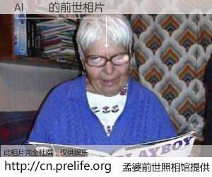 #孟婆前世照相馆# 【AI開發 的前世相片】我们都曾从奈何桥上走过，喝下三碗忘川之水烹煮的孟婆汤，忘却了前尘旧事。孟婆前世照相馆，保存着你前世的数码相片。AI開發 的前世相片，有图有真相：