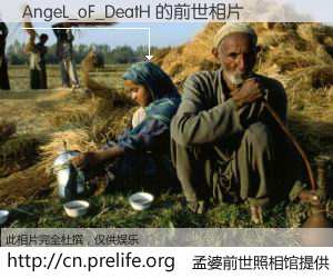 #孟婆前世照相馆# 【AngeL_oF_DeatH 的前世相片】我们都曾从奈何桥上走过，喝下三碗忘川之水烹煮的孟婆汤，忘却了前尘旧事。孟婆前世照相馆，保存着你前世的数码相片。AngeL_oF_DeatH 的前世相片，有图有真相：