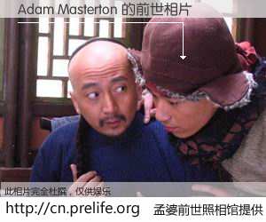 #孟婆前世照相馆# 【Adam Masterton 的前世相片】我们都曾从奈何桥上走过，喝下三碗忘川之水烹煮的孟婆汤，忘却了前尘旧事。孟婆前世照相馆，保存着你前世的数码相片。Adam Masterton 的前世相片，有图有真相：