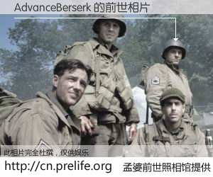 #孟婆前世照相馆# 【AdvanceBerserk 的前世相片】我们都曾从奈何桥上走过，喝下三碗忘川之水烹煮的孟婆汤，忘却了前尘旧事。孟婆前世照相馆，保存着你前世的数码相片。AdvanceBerserk 的前世相片，有图有真相：