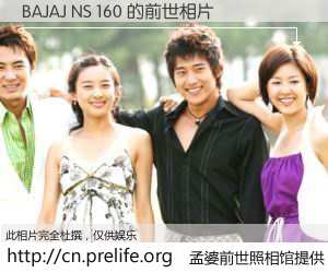 #孟婆前世照相馆# 【BAJAJ NS 160 的前世相片】我们都曾从奈何桥上走过，喝下三碗忘川之水烹煮的孟婆汤，忘却了前尘旧事。孟婆前世照相馆，保存着你前世的数码相片。BAJAJ NS 160 的前世相片，有图有真相：