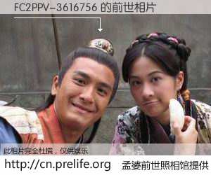 #孟婆前世照相馆# 【FC2PPV-3616756 的前世相片】我们都曾从奈何桥上走过，喝下三碗忘川之水烹煮的孟婆汤，忘却了前尘旧事。孟婆前世照相馆，保存着你前世的数码相片。FC2PPV-3616756 的前世相片，有图有真相：