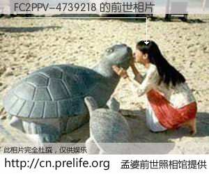 #孟婆前世照相馆# 【FC2PPV-4739218 的前世相片】我们都曾从奈何桥上走过，喝下三碗忘川之水烹煮的孟婆汤，忘却了前尘旧事。孟婆前世照相馆，保存着你前世的数码相片。FC2PPV-4739218 的前世相片，有图有真相：