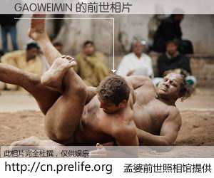 #孟婆前世照相馆# 【GAOWEIMIN 的前世相片】我们都曾从奈何桥上走过，喝下三碗忘川之水烹煮的孟婆汤，忘却了前尘旧事。孟婆前世照相馆，保存着你前世的数码相片。GAOWEIMIN 的前世相片，有图有真相：