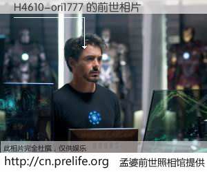 #孟婆前世照相馆# 【H4610-ori1777 的前世相片】我们都曾从奈何桥上走过，喝下三碗忘川之水烹煮的孟婆汤，忘却了前尘旧事。孟婆前世照相馆，保存着你前世的数码相片。H4610-ori1777 的前世相片，有图有真相：