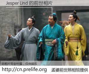 #孟婆前世照相馆# 【Jesper Lind 的前世相片】我们都曾从奈何桥上走过，喝下三碗忘川之水烹煮的孟婆汤，忘却了前尘旧事。孟婆前世照相馆，保存着你前世的数码相片。Jesper Lind 的前世相片，有图有真相：