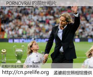 #孟婆前世照相馆# 【PORNOVRAI 的前世相片】我们都曾从奈何桥上走过，喝下三碗忘川之水烹煮的孟婆汤，忘却了前尘旧事。孟婆前世照相馆，保存着你前世的数码相片。PORNOVRAI 的前世相片，有图有真相：