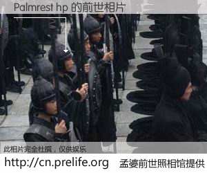 #孟婆前世照相馆# 【Palmrest hp 的前世相片】我们都曾从奈何桥上走过，喝下三碗忘川之水烹煮的孟婆汤，忘却了前尘旧事。孟婆前世照相馆，保存着你前世的数码相片。Palmrest hp 的前世相片，有图有真相：