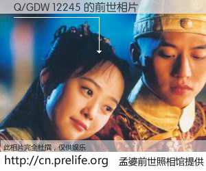 #孟婆前世照相馆# 【Q/GDW 12245 的前世相片】我们都曾从奈何桥上走过，喝下三碗忘川之水烹煮的孟婆汤，忘却了前尘旧事。孟婆前世照相馆，保存着你前世的数码相片。Q/GDW 12245 的前世相片，有图有真相：