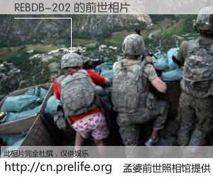 #孟婆前世照相馆# 【REBDB-202 的前世相片】我们都曾从奈何桥上走过，喝下三碗忘川之水烹煮的孟婆汤，忘却了前尘旧事。孟婆前世照相馆，保存着你前世的数码相片。REBDB-202 的前世相片，有图有真相：