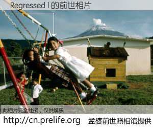 #孟婆前世照相馆# 【Regressed l 的前世相片】我们都曾从奈何桥上走过，喝下三碗忘川之水烹煮的孟婆汤，忘却了前尘旧事。孟婆前世照相馆，保存着你前世的数码相片。Regressed l 的前世相片，有图有真相：