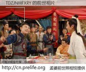 #孟婆前世照相馆# 【TDZJNMFXRY 的前世相片】我们都曾从奈何桥上走过，喝下三碗忘川之水烹煮的孟婆汤，忘却了前尘旧事。孟婆前世照相馆，保存着你前世的数码相片。TDZJNMFXRY 的前世相片，有图有真相：