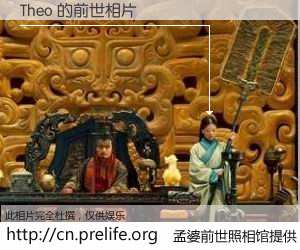 #孟婆前世照相馆# 【Theo 的前世相片】我们都曾从奈何桥上走过，喝下三碗忘川之水烹煮的孟婆汤，忘却了前尘旧事。孟婆前世照相馆，保存着你前世的数码相片。Theo 的前世相片，有图有真相：