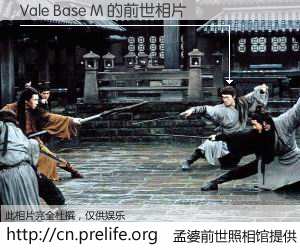 #孟婆前世照相馆# 【Vale Base M 的前世相片】我们都曾从奈何桥上走过，喝下三碗忘川之水烹煮的孟婆汤，忘却了前尘旧事。孟婆前世照相馆，保存着你前世的数码相片。Vale Base M 的前世相片，有图有真相：