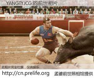 #孟婆前世照相馆# 【YANGTYJCG 的前世相片】我们都曾从奈何桥上走过，喝下三碗忘川之水烹煮的孟婆汤，忘却了前尘旧事。孟婆前世照相馆，保存着你前世的数码相片。YANGTYJCG 的前世相片，有图有真相：