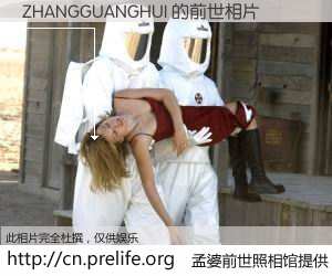 #孟婆前世照相馆# 【ZHANGGUANGHUI 的前世相片】我们都曾从奈何桥上走过，喝下三碗忘川之水烹煮的孟婆汤，忘却了前尘旧事。孟婆前世照相馆，保存着你前世的数码相片。ZHANGGUANGHUI 的前世相片，有图有真相：