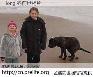 #孟婆前世照相馆# 【long 的前世相片】我们都曾从奈何桥上走过，喝下三碗忘川之水烹煮的孟婆汤，忘却了前尘旧事。孟婆前世照相馆，保存着你前世的数码相片。long 的前世相片，有图有真相：