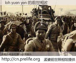 #孟婆前世照相馆# 【loh yuen yen 的前世相片】我们都曾从奈何桥上走过，喝下三碗忘川之水烹煮的孟婆汤，忘却了前尘旧事。孟婆前世照相馆，保存着你前世的数码相片。loh yuen yen 的前世相片，有图有真相：