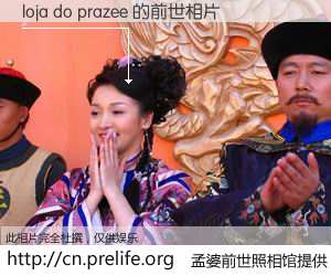 #孟婆前世照相馆# 【loja do prazee 的前世相片】我们都曾从奈何桥上走过，喝下三碗忘川之水烹煮的孟婆汤，忘却了前尘旧事。孟婆前世照相馆，保存着你前世的数码相片。loja do prazee 的前世相片，有图有真相：
