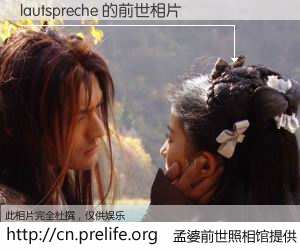 #孟婆前世照相馆# 【lautspreche 的前世相片】我们都曾从奈何桥上走过,喝下三碗忘川之水烹煮的孟婆汤,忘却了前尘旧事。孟婆前世照相馆,保存着你前世的数码相片。lautspreche 的前世相片,有图有真相: