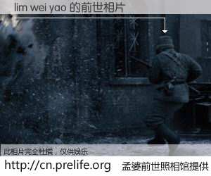 #孟婆前世照相馆# 【lim wei yao 的前世相片】我们都曾从奈何桥上走过，喝下三碗忘川之水烹煮的孟婆汤，忘却了前尘旧事。孟婆前世照相馆，保存着你前世的数码相片。lim wei yao 的前世相片，有图有真相：