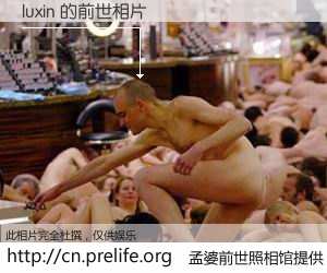 #孟婆前世照相馆# 【luxin 的前世相片】我们都曾从奈何桥上走过，喝下三碗忘川之水烹煮的孟婆汤，忘却了前尘旧事。孟婆前世照相馆，保存着你前世的数码相片。luxin 的前世相片，有图有真相：