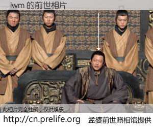 #孟婆前世照相馆# 【lwm 的前世相片】我们都曾从奈何桥上走过，喝下三碗忘川之水烹煮的孟婆汤，忘却了前尘旧事。孟婆前世照相馆，保存着你前世的数码相片。lwm 的前世相片，有图有真相：