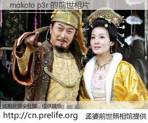 #孟婆前世照相馆# 【makoto p3r 的前世相片】我们都曾从奈何桥上走过，喝下三碗忘川之水烹煮的孟婆汤，忘却了前尘旧事。孟婆前世照相馆，保存着你前世的数码相片。makoto p3r 的前世相片，有图有真相：