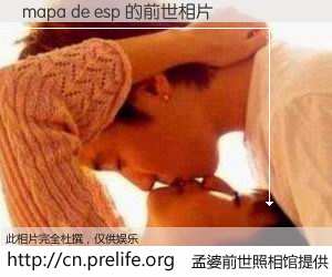 #孟婆前世照相馆# 【mapa de esp 的前世相片】我们都曾从奈何桥上走过，喝下三碗忘川之水烹煮的孟婆汤，忘却了前尘旧事。孟婆前世照相馆，保存着你前世的数码相片。mapa de esp 的前世相片，有图有真相：