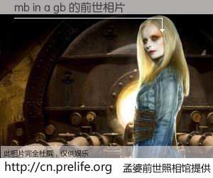 #孟婆前世照相馆# 【mb in a gb 的前世相片】我们都曾从奈何桥上走过，喝下三碗忘川之水烹煮的孟婆汤，忘却了前尘旧事。孟婆前世照相馆，保存着你前世的数码相片。mb in a gb 的前世相片，有图有真相：